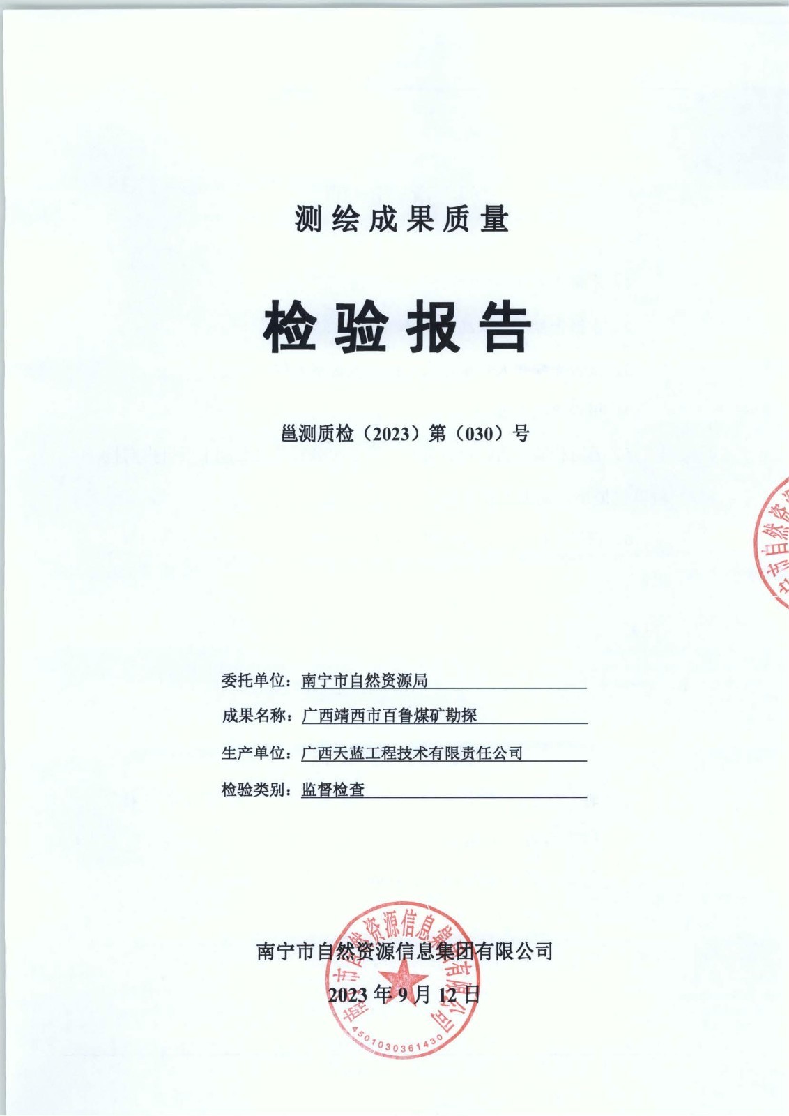 測繪成果質量檢測報(bào)告