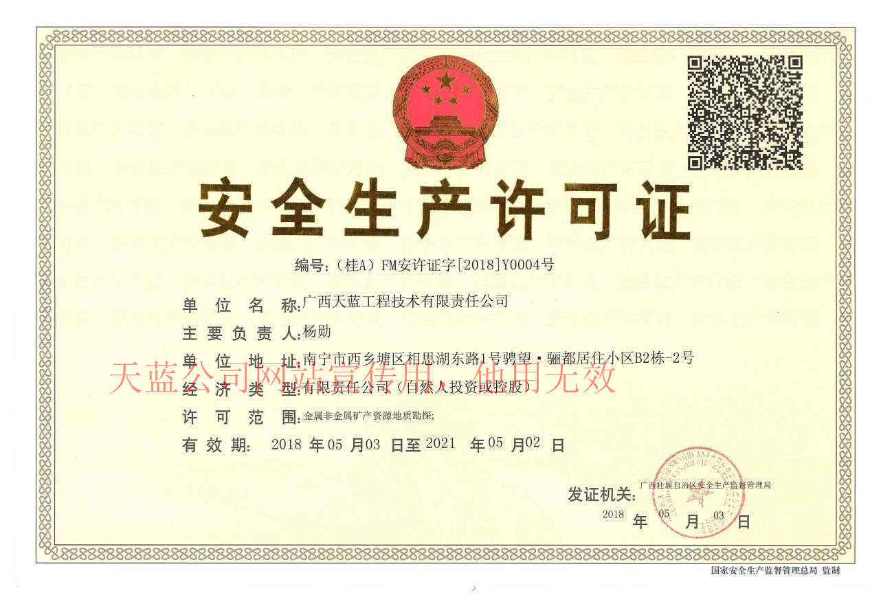 安全生(shēng)産許可證